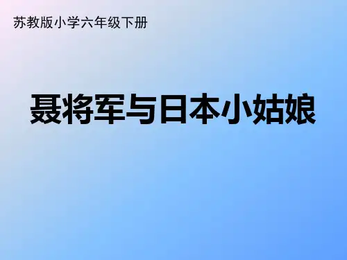 六年级下册语文课件-课文7《聂将军和日本小姑娘》苏教版(共20张PPT)