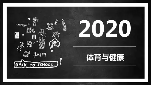 七年级《体育与健康》开学第一课室内课PPT课件