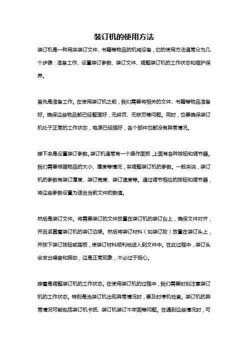 装订机的使用方法