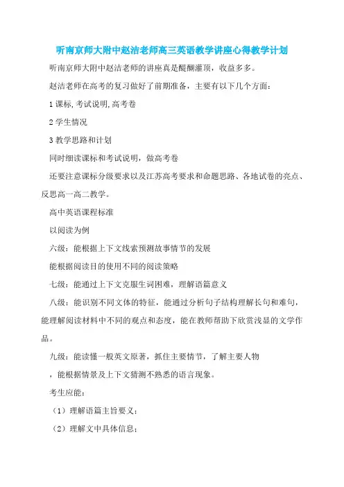 听南京师大附中赵洁老师高三英语教学讲座心得教学计划