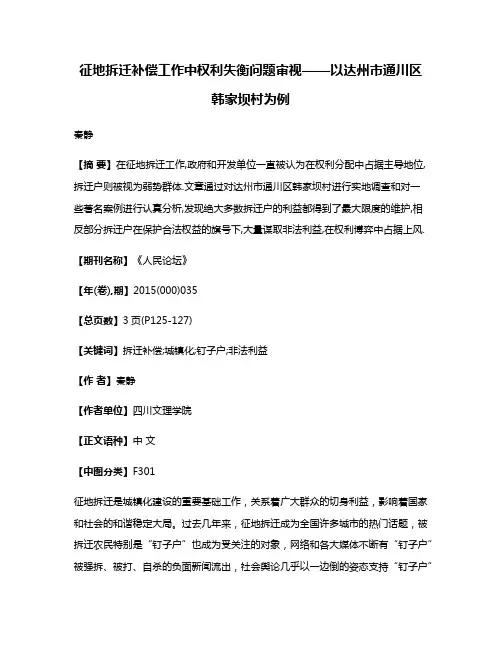 征地拆迁补偿工作中权利失衡问题审视——以达州市通川区韩家坝村为例