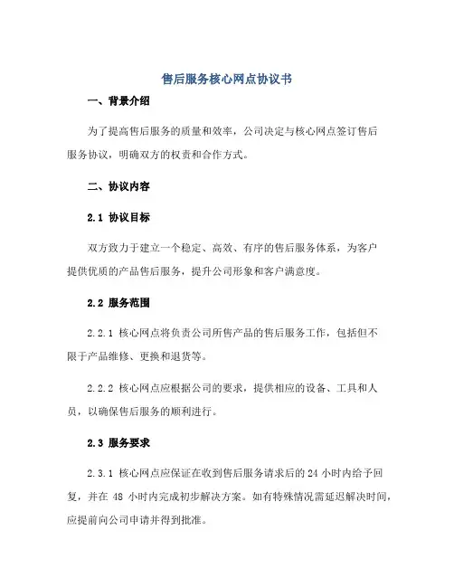 售后服务核心网点协议书j