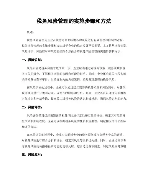 税务风险管理的实施步骤和方法