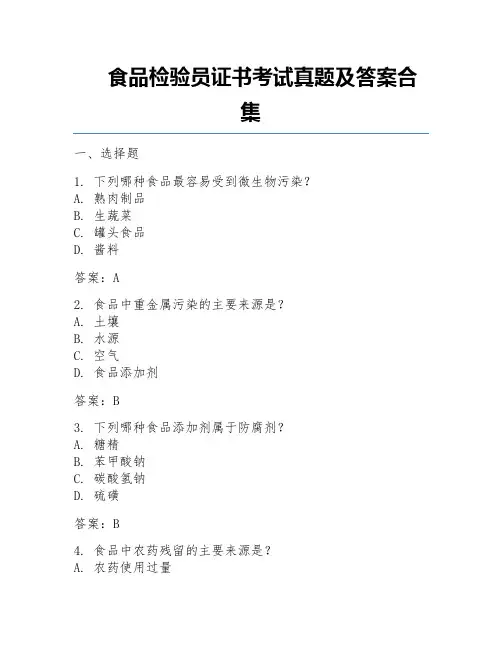 食品检验员证书考试真题及答案合集