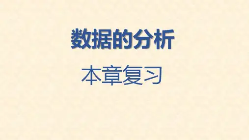 八年级数学北师大版上册第六章数据的分析复习课件