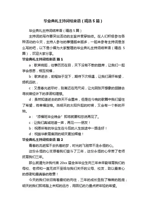 毕业典礼主持词结束语（精选5篇）