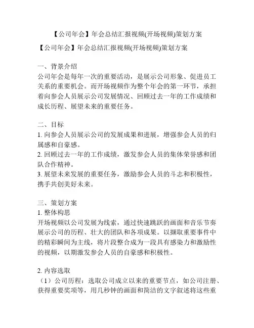 【公司年会】年会总结汇报视频(开场视频)策划方案