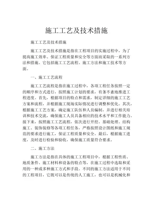 施工工艺及技术措施