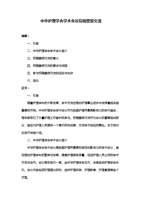 中华护理学会学术会议投稿壁报交流