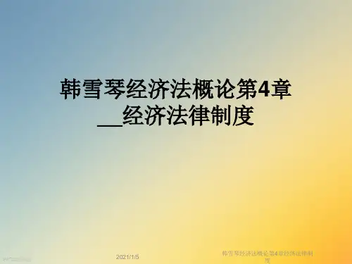 韩雪琴经济法概论第4章经济法律制度