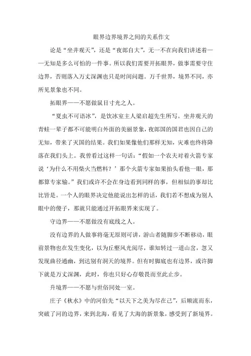 眼界边界境界之间的关系作文