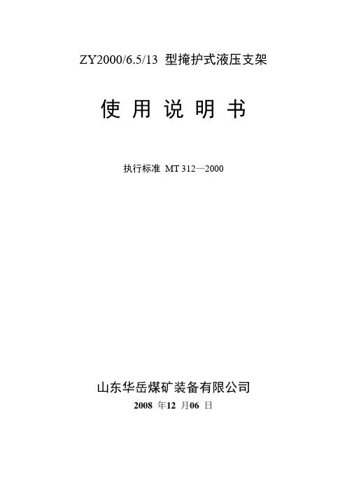 ZY2000-6.5-13液压支架使用说明书解析