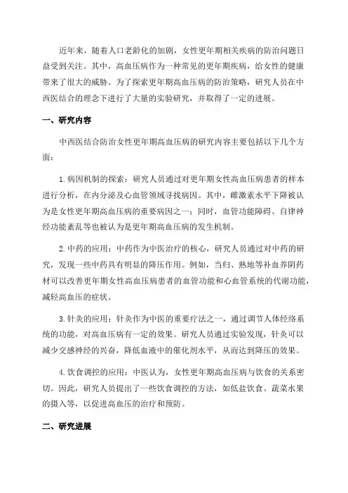 中西医防治女性更年期高血压病的研究进展