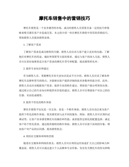 摩托车销售中的营销技巧