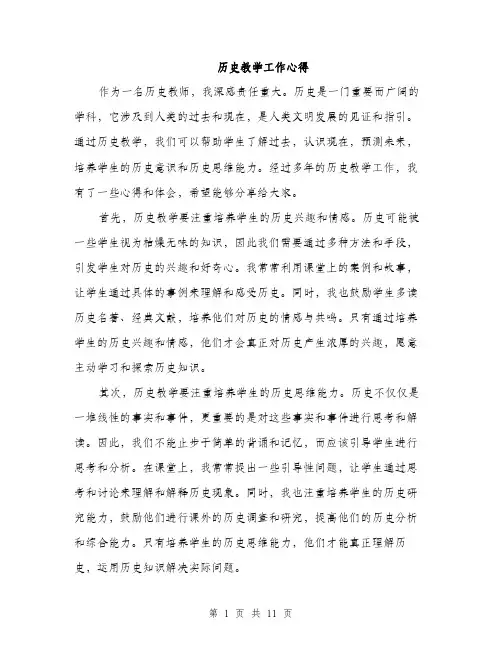 历史教学工作心得（5篇）