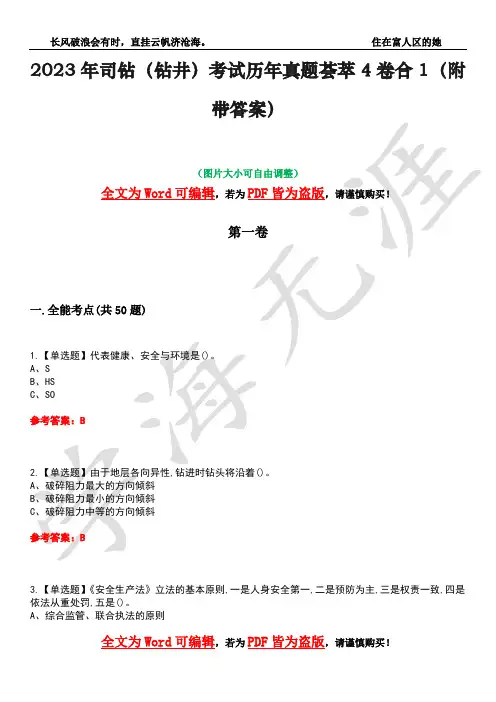 2023年司钻(钻井)考试历年真题荟萃4卷合1(附带答案)卷28