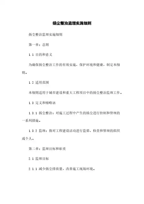 扬尘整治监理实施细则