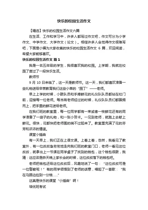 【精选】快乐的校园生活作文六篇