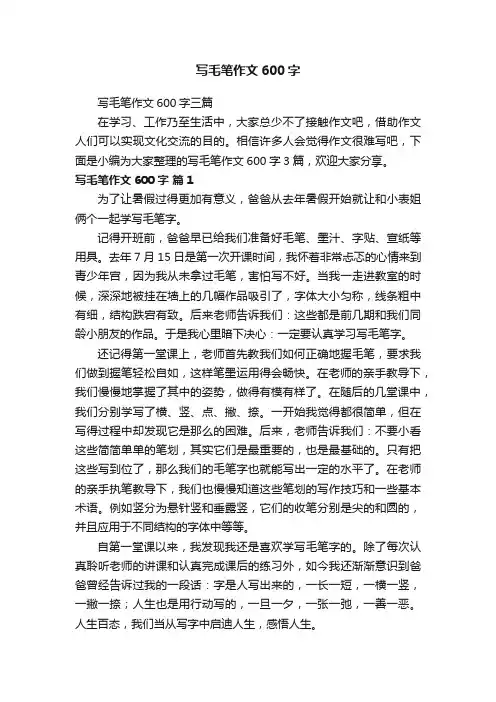 写毛笔作文600字三篇