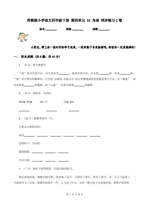 苏教版小学语文四年级下册 第四单元 15 鸟语 同步练习C卷