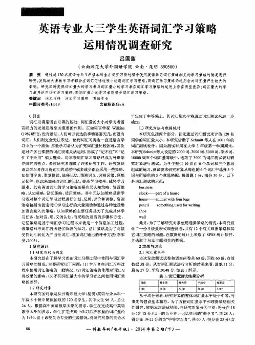 英语专业大三学生英语词汇学习策略运用情况调查研究