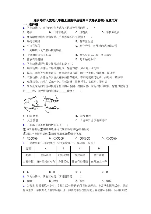 连云港市人教版八年级上册期中生物期中试卷及答案-百度文库