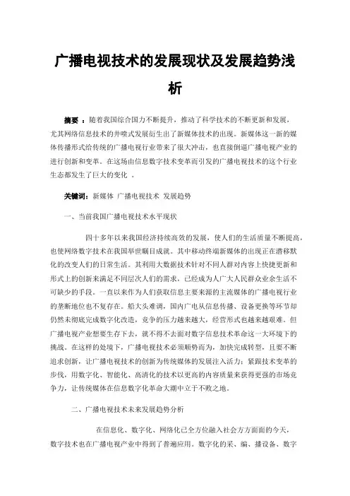 广播电视技术的发展现状及发展趋势浅析