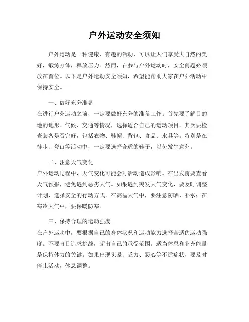 户外运动安全须知