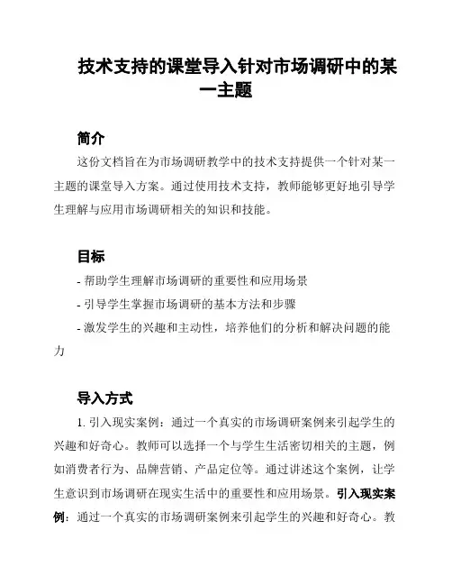 技术支持的课堂导入针对市场调研中的某一主题