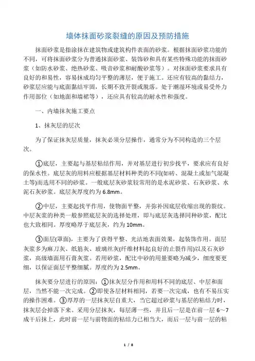 墙体抹面砂浆裂缝的原因及预防措施