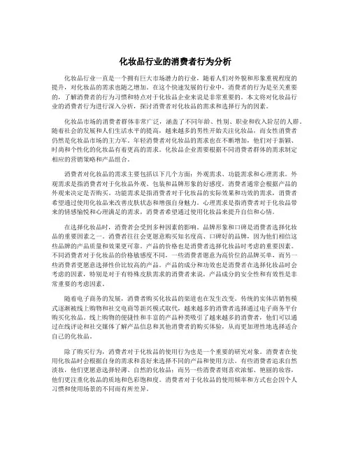 化妆品行业的消费者行为分析