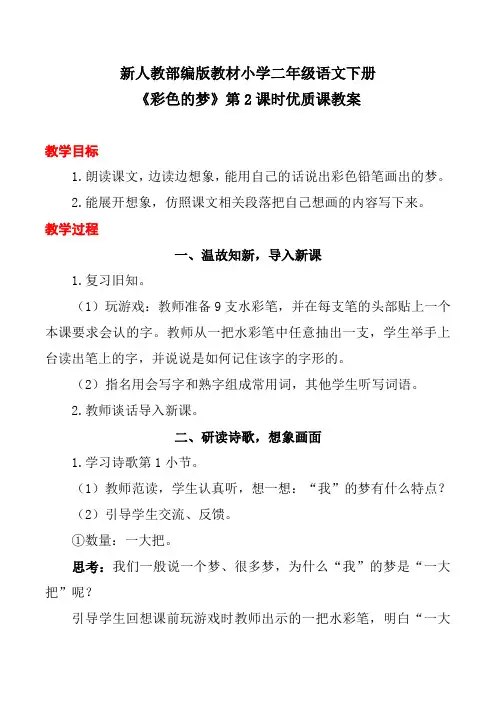 新人教部编版教材小学二年级语文下册《彩色的梦》第2课时优质课教案
