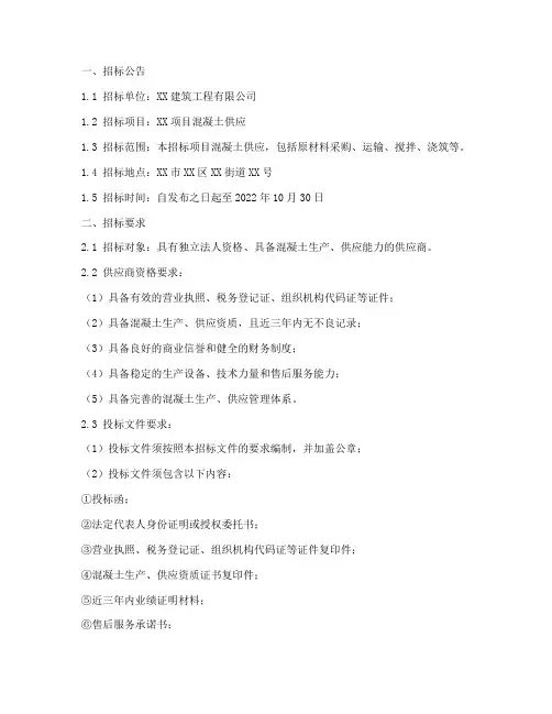 混凝土供货招标文件