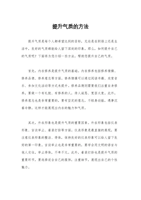 提升气质的方法