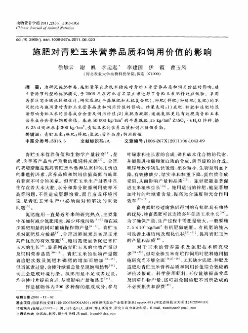 施肥对青贮玉米营养品质和饲用价值的影响