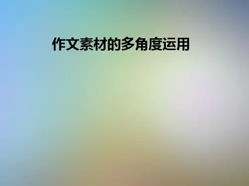 作文素材的多角度运用