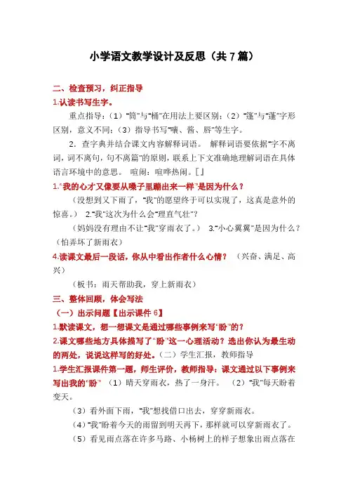 小学语文教学设计及反思(共7篇)