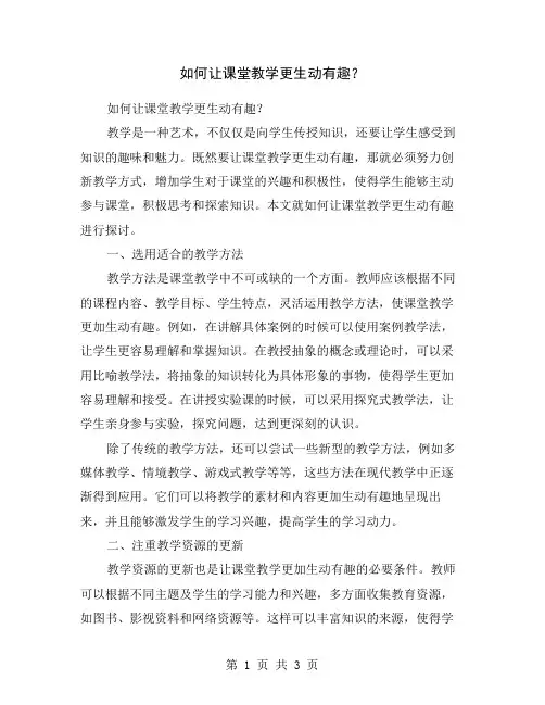 如何让课堂教学更生动有趣？