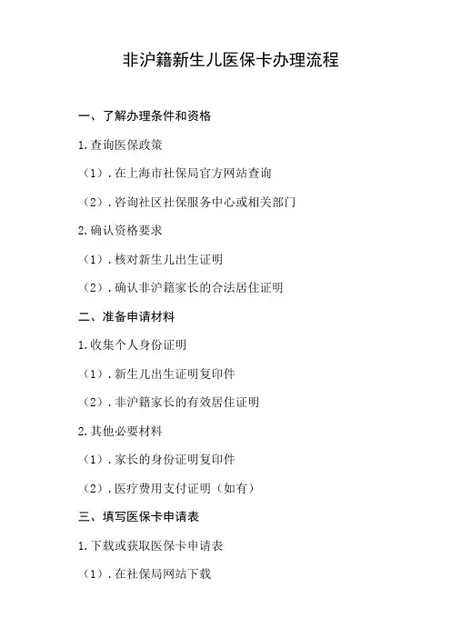 非沪籍新生儿医保卡办理流程