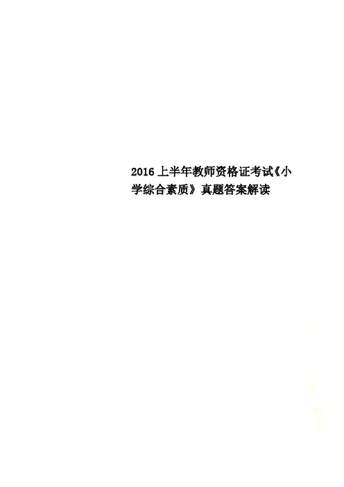 2016上半年教师资格证考试《小学综合素质》真题答案解读