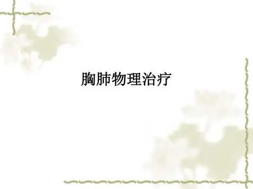 胸肺物理治疗ppt课件