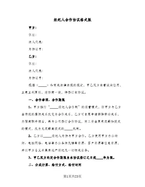 经纪人合作协议格式版(5篇)