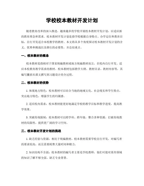 学校校本教材开发计划