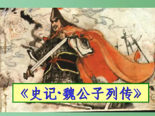 高中语文 《魏公子列传》 苏教版选修《＜史记＞选读》