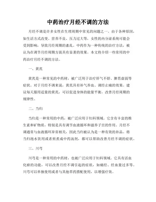 中药治疗月经不调的方法