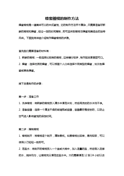 蜂蜜橄榄的制作方法