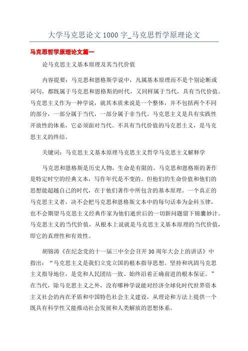 大学马克思论文1000字_马克思哲学原理论文