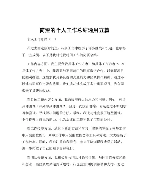 简短的个人工作总结通用五篇