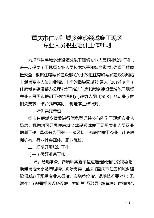 重庆市住房和城乡建设领域施工现场专业人员职业培训工作细则