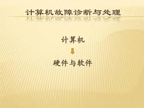 计算机故障诊断与处理
